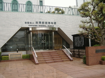 吉澤野球博物館