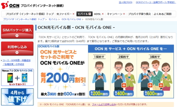 「OCN光モバイル割」で、さらに200円/月、安くする