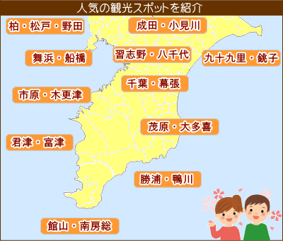 千葉県の人気スポット