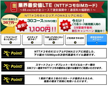BB.exciteモバイルLTE　【3Gコース】【3Gコース（SIM3枚）】